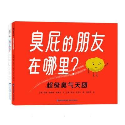 超级臭气天团(全2册)《臭屁的朋友在哪里？》《“臭味相投”超能战队》别人眼中的弱点，也能是我们与生俱来的超能力！