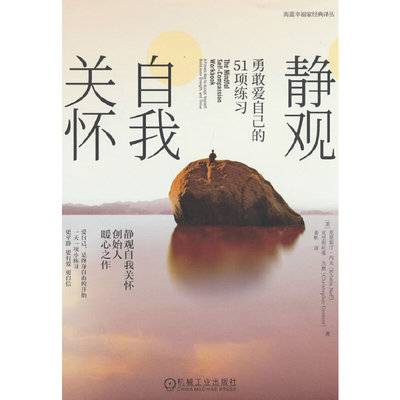 静观自我关怀:勇敢爱自己的51项练习