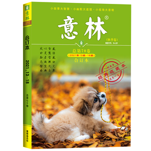 意林合订本2021年13期-18期（总第70卷）