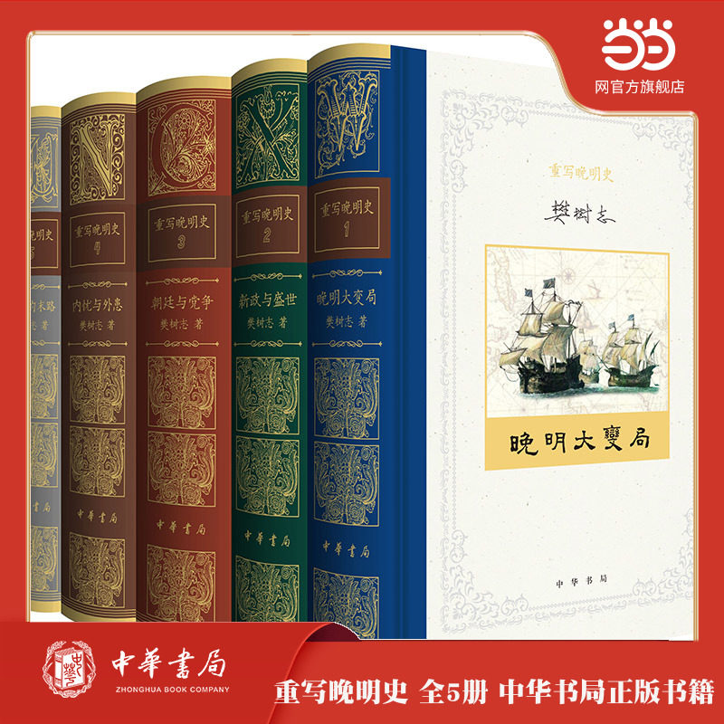 重写晚明史（全5册  精装） 重写晚明史（全5册  精装）