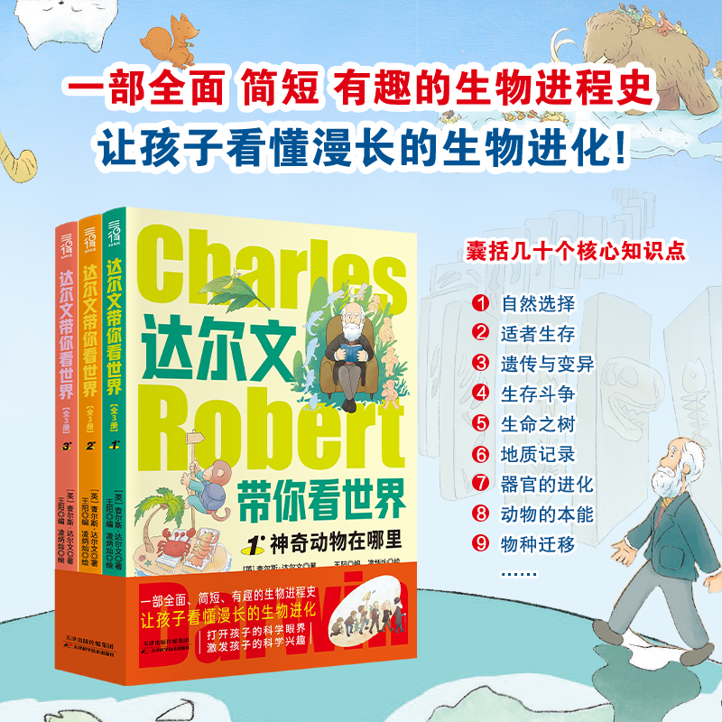 【官方正版】达尔文带你看世界全套3册植物动物百科全书科学自然界物种起源进化论科普绘本漫画书6-12岁小学生课外科普百科书籍