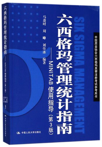 【官方正版】六西格玛管理统计指南--MINTAB使用指导(第3版中国质量协会六西格玛黑带注册考试参考用