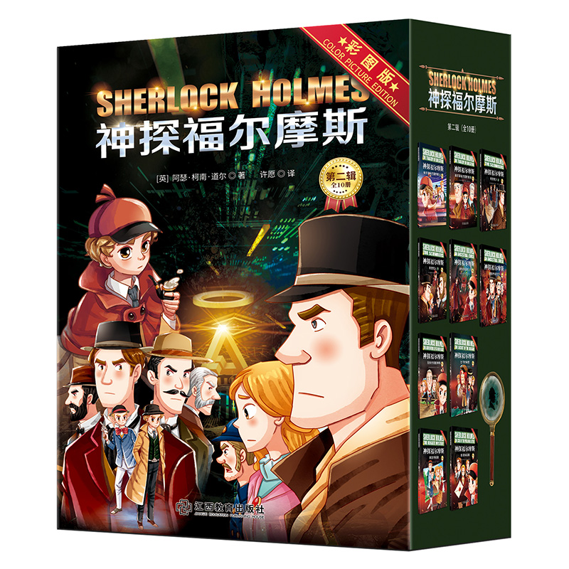 【官方正版】神探福尔摩斯第二辑全10册大侦探探案笔记与思维故事全集小学生青少版年柯南悬疑推理小说原著珍藏周边YWTS