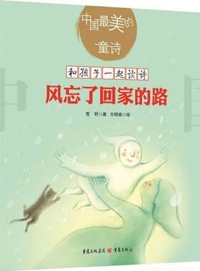风忘了回家的路儿童诗歌绘本图书