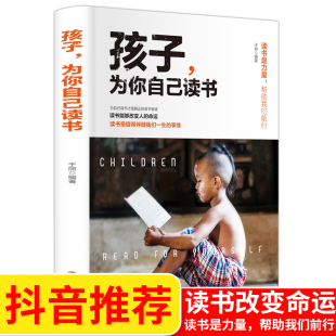 【官方正版】孩子为你自己读书 等你在清华北大正版哈佛凌晨四点半青少年励志书籍教育孩子的儿童读物四五六年级阅读课外书 是在为