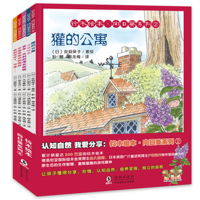 全5册 新版铃木绘本向日葵系列第二辑 3-6岁幼儿启蒙书籍 幼儿童绘本图画书 睡前故事 亲情友情成长爱和感动主题绘本铃木月夜鲸鱼