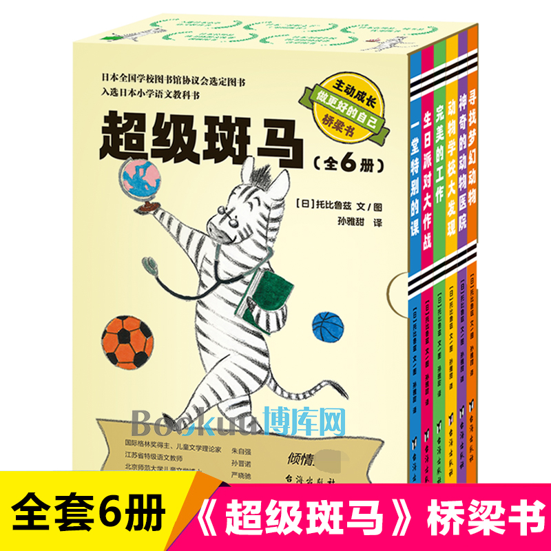 超级斑马（6册）桥梁书外