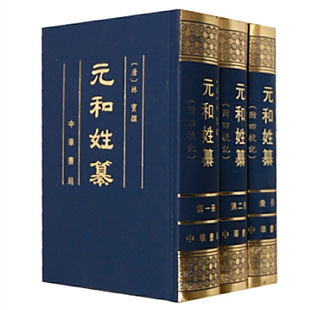 元和姓纂 (附四校记　全3册  精装) 元和姓纂 (附四校记　全3册  精装)