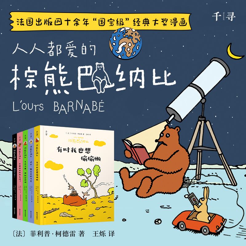 【官方正版】棕熊巴纳比；生而为熊，那就这样吧+有时我也想偷偷懒+你能做我的朋友吗?+送你一颗亮亮的月亮+地球万岁!