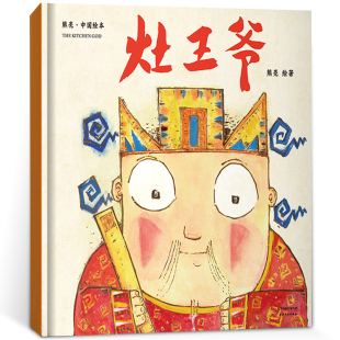 故事与画面浑然天成 国际安徒生插画奖短名单入围者熊亮作品 专业绘本 熊亮·中国绘本：灶王爷 6岁 2018新版