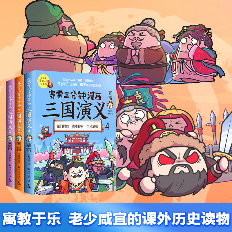 赛雷三分钟漫画三国演义 4