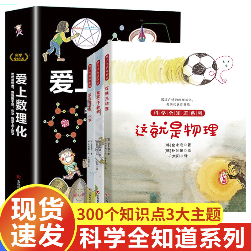 爱上数理化全3册6-12岁儿童科学全知道故事书科普课内外基础知识点学习巩固理解阅读建立完善思维框架数学物理化学青少年读物推荐怎么样,好用不?