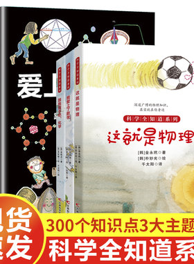 爱上数理化全3册6-12岁儿童科学全知道故事书科普课内外基础知识点学习巩固理解阅读建立完善思维框架数学物理化学青少年读物推荐