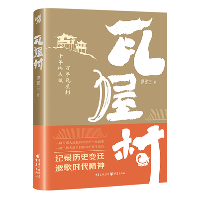 《瓦屋村》谭建兰/著记录历史变迁 讴歌时代精神脱贫攻坚的故事堪比《山海情》的神奇之作