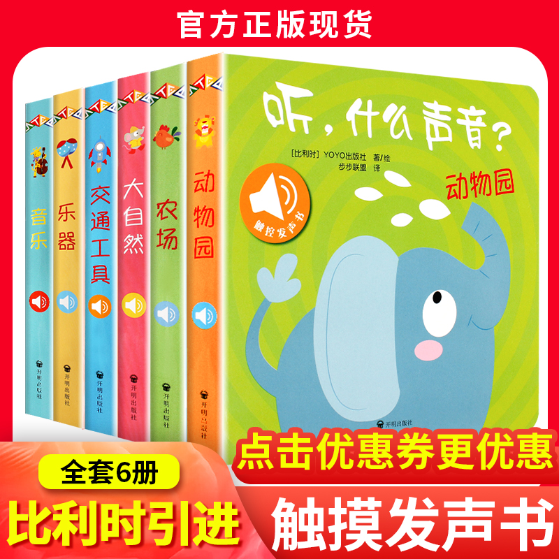 【官方正版】听什么声音单本任选发声书电池交通工具大自然这是什么声音绘本点读发声书早教绘本0到3岁1-2岁婴儿书认知纸板动物书-封面