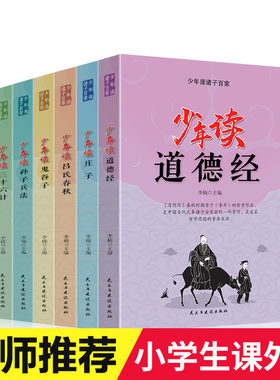 【官方正版】少年读诸子百家全套6册 三十六计孙子兵法鬼谷子 吕氏春秋庄子道德经 小学生国学经典课外必读书青少年版三四五六年