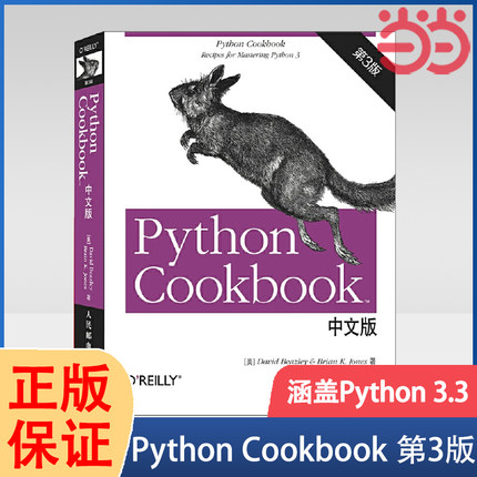 【当当网 正版】Python Cookbook 第三3版 中文版 基础教程从入门到实践手册零基础学习python核心编程计算机软件设计开发编程