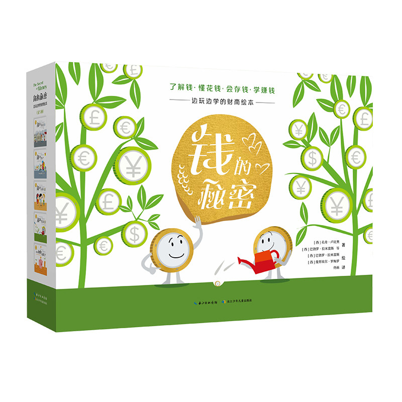 钱的秘密（5册精装礼盒）边玩边学的财商绘本，附赠: &ldquo;家庭存钱指南&rdquo;卡牌游戏，一套&ldquo;我是理财小能手&rdquo;财商培养游戏