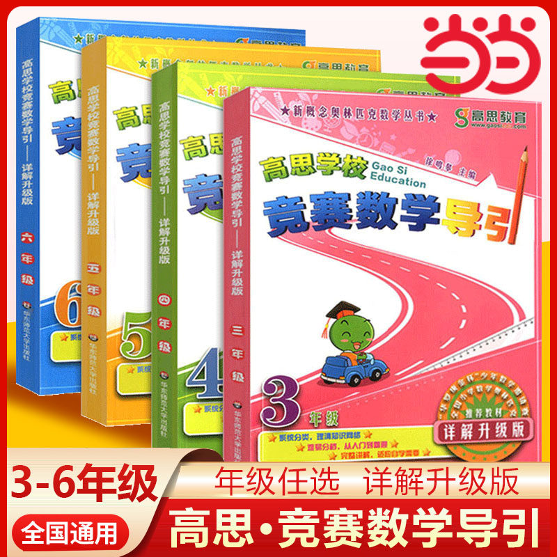 高思学校竞赛数学导引三四五六年级小学奥林匹克高斯数学思维培养训练专项同步练习题从课本到奥数教程举一反三教材辅导书小学通用