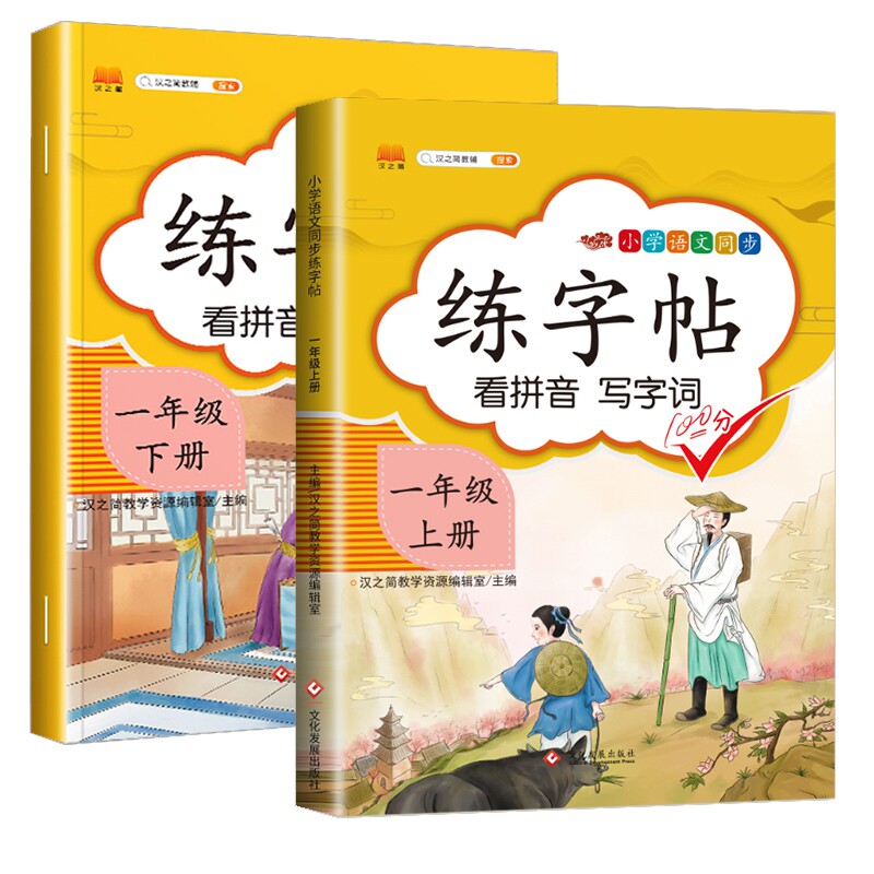 练字帖一年级上下册 共2册