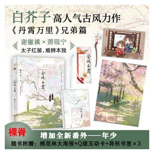 当当网 金风玉露（裸脊）  白芥子高力作，《丹霄万里》兄弟篇。太子红装，难辨本我。金风玉露一相逢，便胜却人间无数。