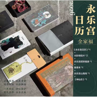 【官方正版】永乐宫日历全家福 日历+光栅+福袋+盖章本+山鬼钱+神仙志基于永乐宫 朝元图 高清壁画 365日每日一图传统文化壁画