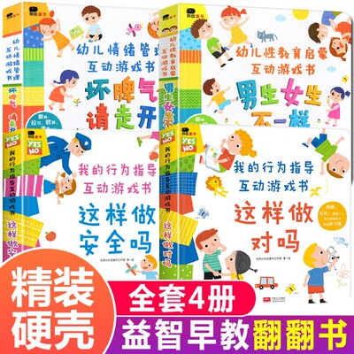 【官方正版】幼儿情绪管理互动游戏书坏脾气请走开推拉翻翻书3-5-6-8岁儿童性教育男生女生绘本不一样我的行为管理安全教育幼儿互