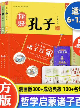 【官方正版】有故事的诸子百家漫画版全套6册你好孔孟老庄韩非鬼谷子6-12岁哲学经典成语典故国学故事儿童国学启蒙课外书籍Y