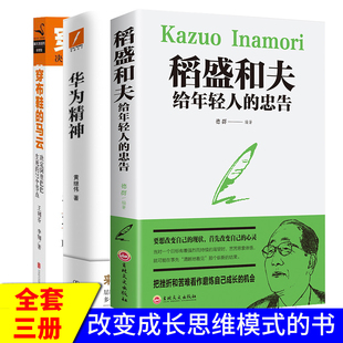 官方正版 书成长之道 书籍 干 华为精神 马云阿里巴巴 穿布鞋 忠告经营哲学阿米巴管理方面 创业史写给年轻人 稻盛和夫