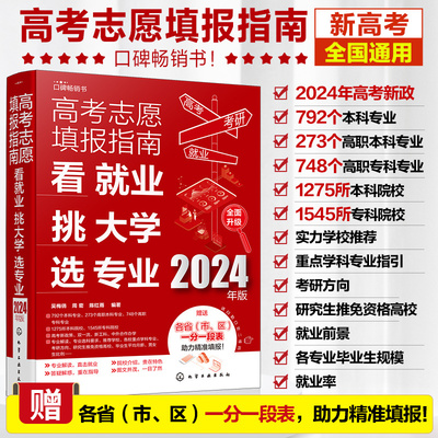 2024年高考志愿填报指南 看就业挑大学选专业 赠一分一段表 新高考填报志愿指南一本通大数据填报大学专业报考规划师填报卡