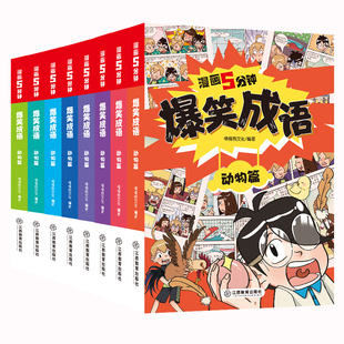 漫画5分钟·爆笑成语故事书全套8册 绘本童话故事6 面包超人友情故事系列套装 10岁幼儿启蒙益智卡通动漫图画书书籍畅销书 推荐