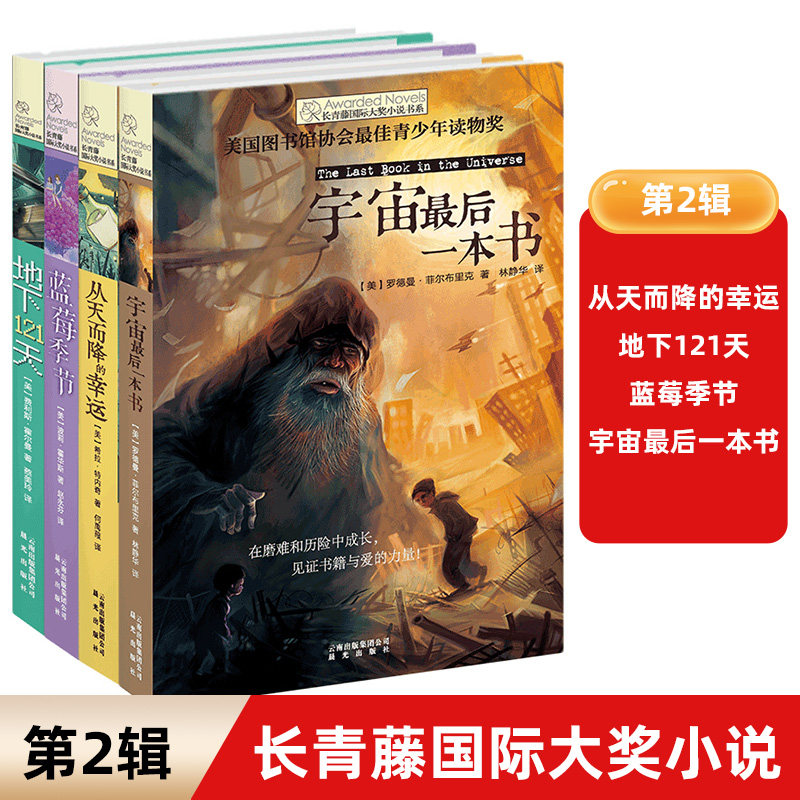【官方正版】第二辑：长青藤国际大奖小说书系全4册 蓝莓季节 宇宙最后一本书 从天而降的幸运 地下121天 小学生课外阅读书YWTSTWS