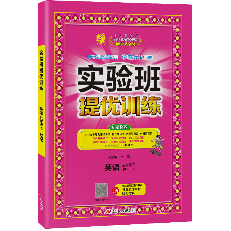 【天猫直送】实验班提优训练 五年级英语(下) PEP 2022年春新版