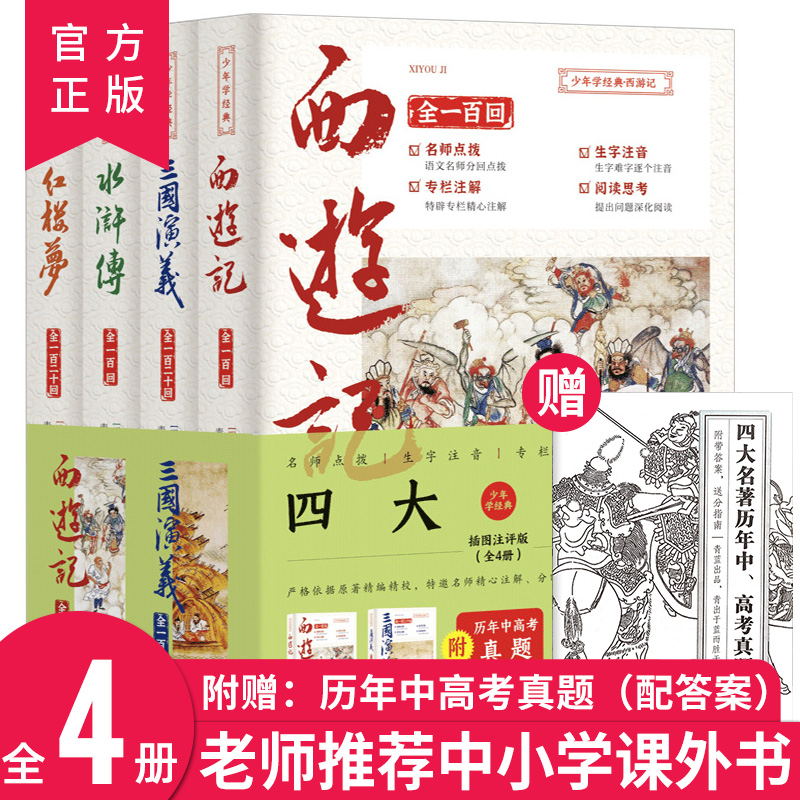 四大名著原著全4册西游记水浒传