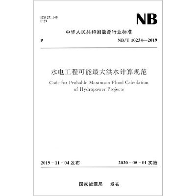 水电工程可能最大洪水计算规范(NB\\T10234-2019)/中华人民共和国能源行业标准