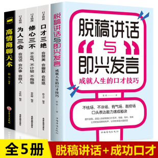 高情商聊天术 修心三不3本套装 正版 全套5册 高情商书籍 口才三绝全套 演讲与口才讲话技巧 畅销书语言表达能力 脱稿演讲即兴发言