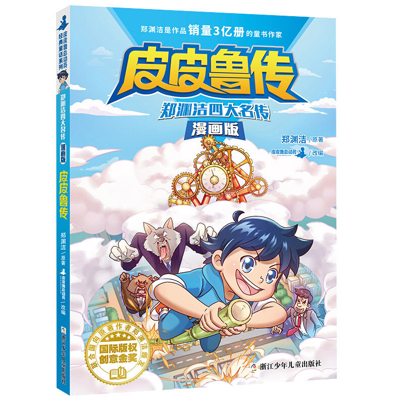 郑渊洁四大名传漫画版 皮皮鲁传 童话大王系列漫画故事书 连环画漫画书和鲁西西 三四年级小学生课外读物书籍经典童话属于什么档次？