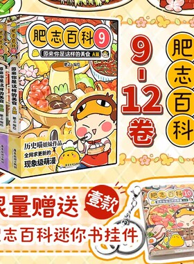 肥志百科9101112册 原来你是这样的美食AB篇+植物动物E篇 肥志新书漫画肥志百科1234567儿童科普百科历史漫画书肥志百科美食篇YWTS