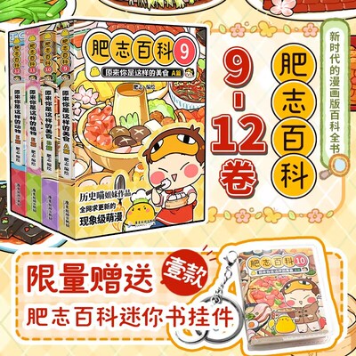肥志百科9101112册 原来你是这样的美食AB篇+植物动物E篇 肥志新书漫画肥志百科1234567儿童科普百科历史漫画书肥志百科美食篇YWTS