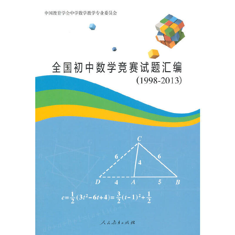 【当当】全国初中数学竞赛试题汇编（1998-2013）