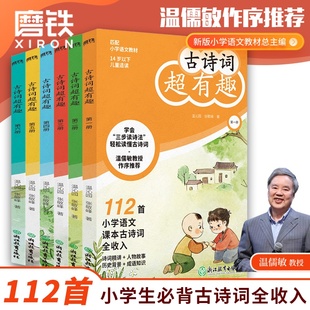 官方正版 系统学112首小学必背古诗词 古诗词超有趣 荐 与教材同步教辅书籍诗词辅导书YWTS 小学语文教材总主编温儒敏作序推