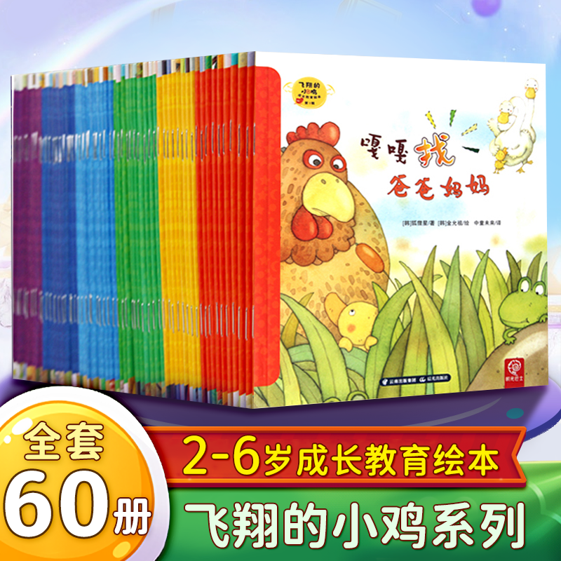 飞翔的小鸡全套辑60册