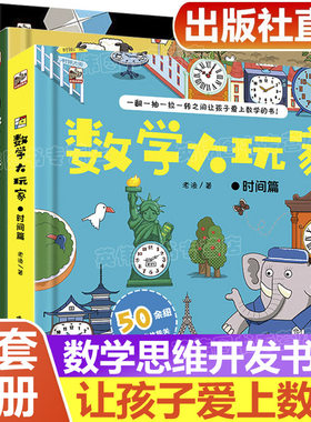 【官方正版】数学大玩家 第一辑3册全 几何篇 数字篇 时间篇儿童趣味数学启蒙翻翻书立体书 数学思维训练游戏书玩转数学原理幼儿园