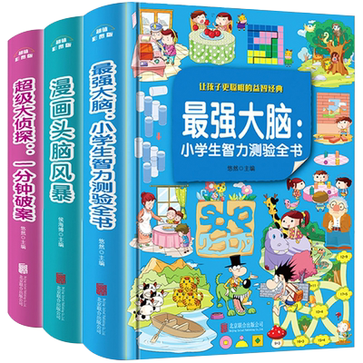 全套3册 最强大脑小学生智力测验书超级大侦探一分钟破案漫画头脑风暴益智游戏逻辑思维开发大脑智力玩具超值全彩畅销益智启蒙书籍