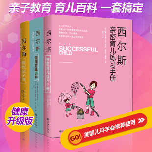 亲密育儿百科法练习手册共3册 三册西尔斯橙色亲子课 西尔斯育儿大百科正版 怀孕百科育儿经 西尔斯健康育儿百科 官方正版