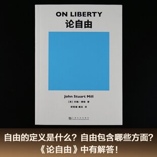 论自由  “罗翔推荐”我们在生活中常听到“自由”二字，这本书能告诉你“自由”是什么。  上海文化出版社