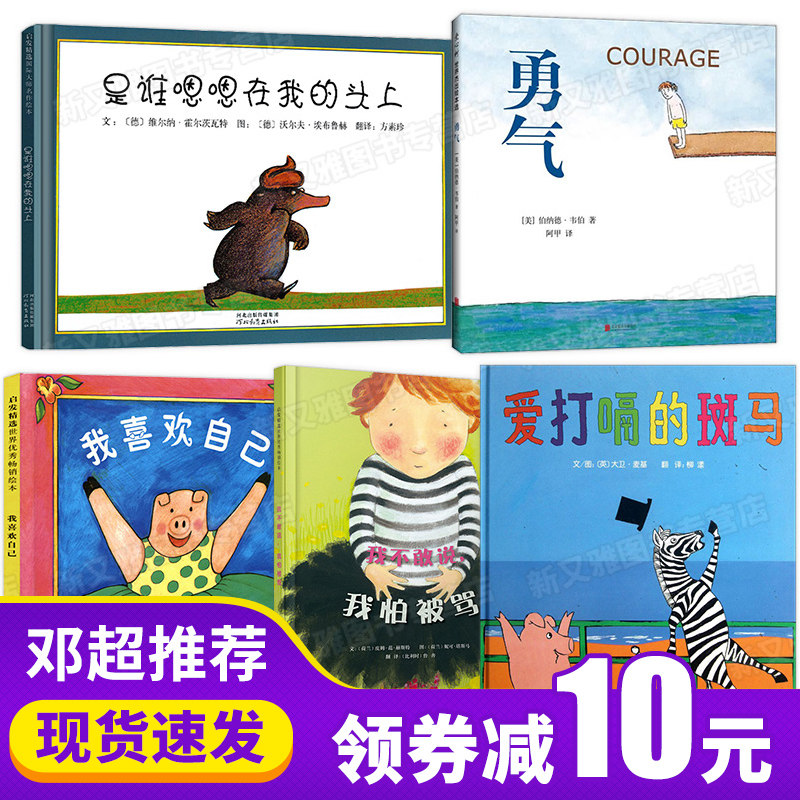 【官方正版】是谁嗯嗯在我的头上+我不敢说我怕被骂+我喜欢自己+勇气+爱打嗝的斑马3-6岁儿童故事书幼儿图书孙俪