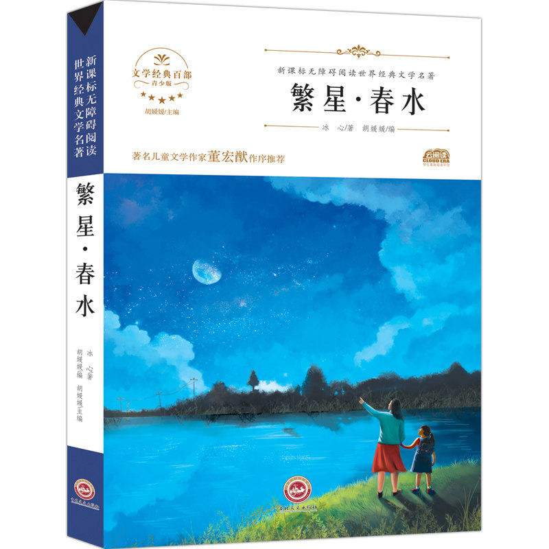 【文学经典百部】繁星春水初中生必读正版书籍 无障碍阅读版小学生三