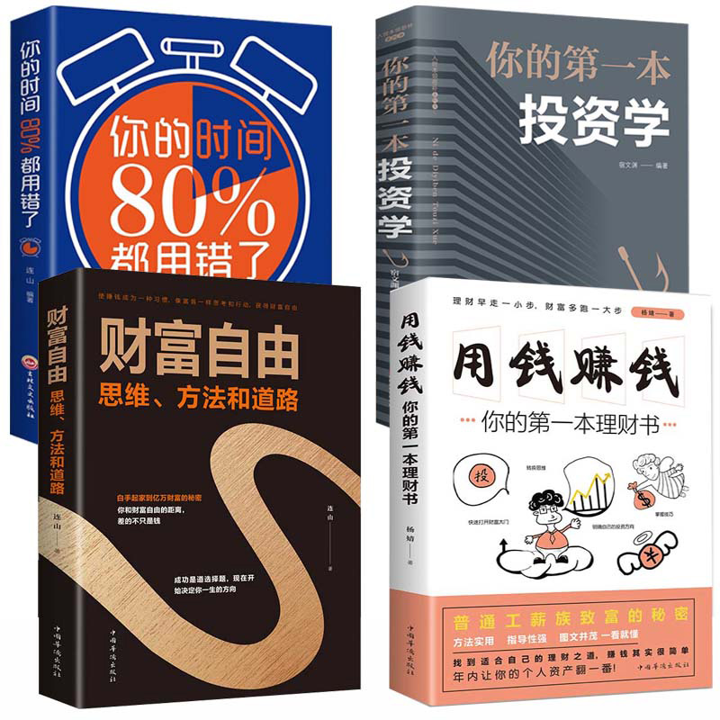 【官方正版】财富自由+用钱赚钱+你的时间80%都用错了+投资学你的第一本理财书证券期货个人股票金融理财经济学入门基础知识书籍畅
