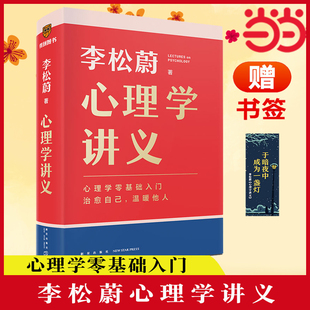 隨書附贈治愈書簽 情緒管理心理學(xué)心靈療愈書籍 治愈自己 溫暖他人 心理學(xué)零基礎(chǔ)入門 正版 心理學(xué)講義 李松蔚全新力作